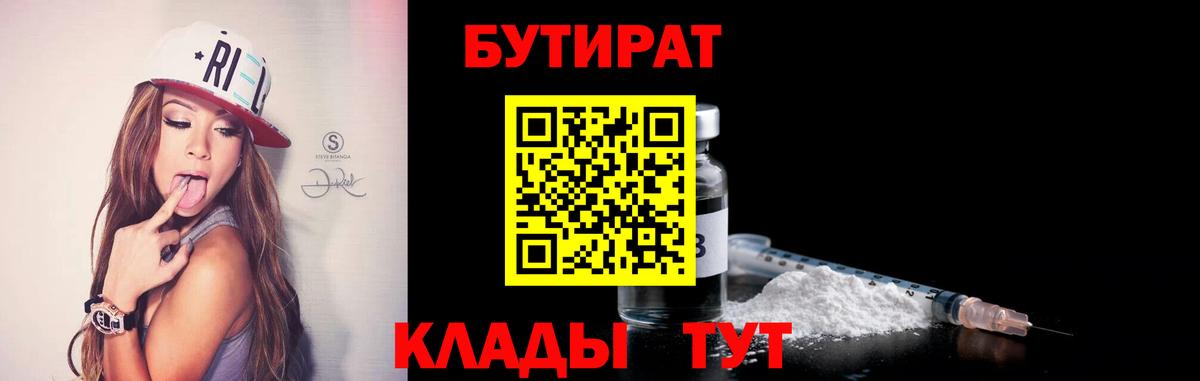 Муравленко  БУТИРАТ  Вход с VPN  БУТИРАТ BDO 33% 