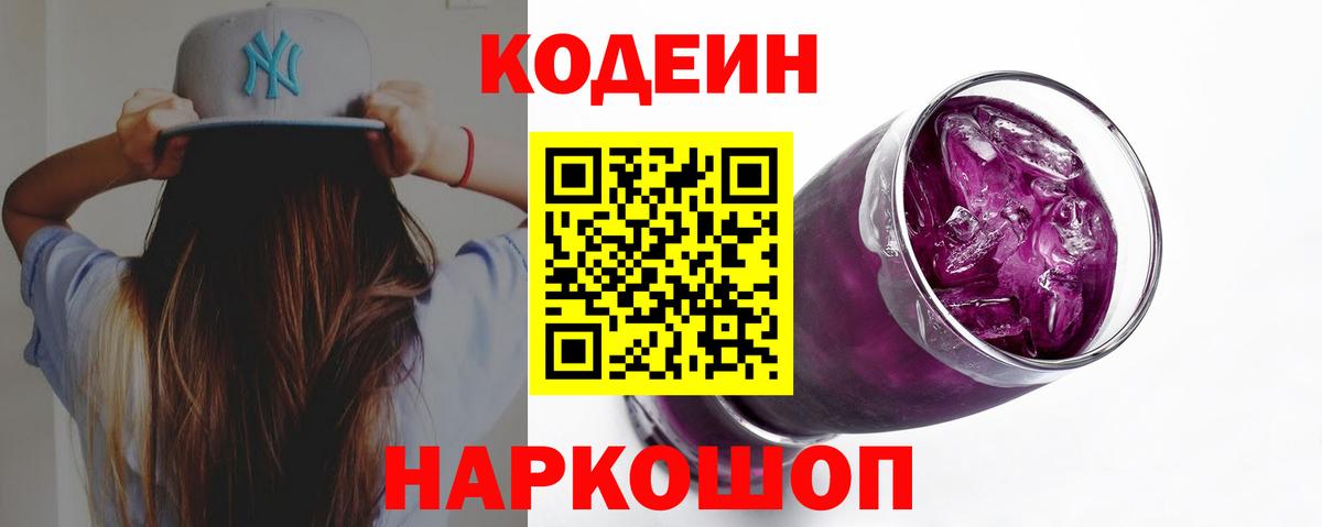 Кодеин Purple Drank  Кодеин напиток Lean (лин)  Муравленко  Вход с VPN 